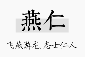 燕仁名字的寓意及含义