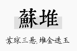 苏堆名字的寓意及含义