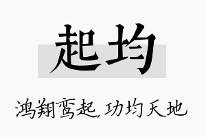 起均名字的寓意及含义