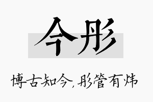 今彤名字的寓意及含义