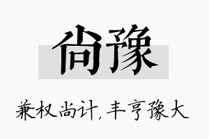 尚豫名字的寓意及含义