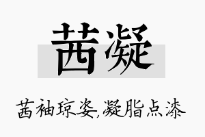 茜凝名字的寓意及含义