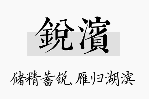 锐滨名字的寓意及含义