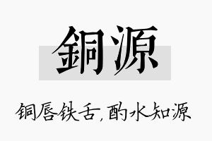 铜源名字的寓意及含义