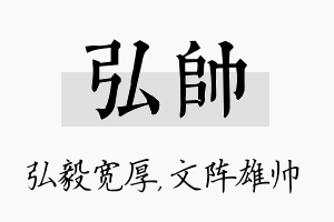 弘帅名字的寓意及含义