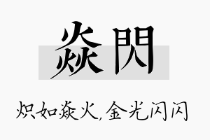 焱闪名字的寓意及含义