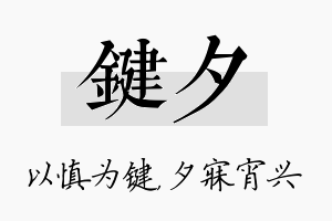 键夕名字的寓意及含义