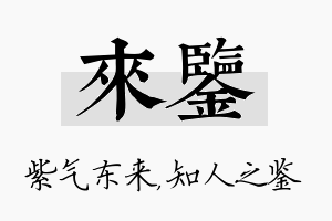 来鉴名字的寓意及含义