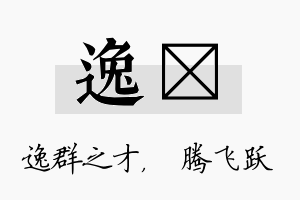 逸犇名字的寓意及含义