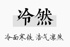 冷然名字的寓意及含义