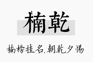 楠乾名字的寓意及含义