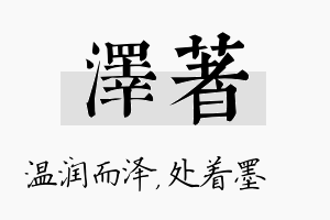 泽着名字的寓意及含义