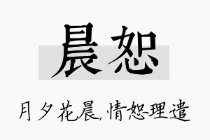 晨恕名字的寓意及含义