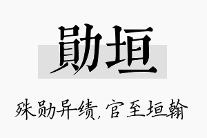 勋垣名字的寓意及含义