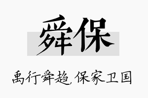 舜保名字的寓意及含义