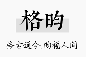 格昀名字的寓意及含义