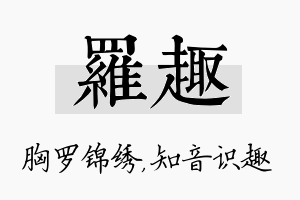 罗趣名字的寓意及含义