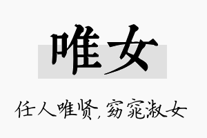 唯女名字的寓意及含义