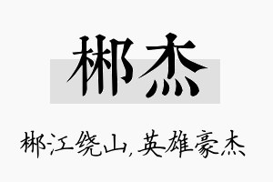 郴杰名字的寓意及含义