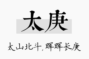 太庚名字的寓意及含义