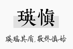 瑛慎名字的寓意及含义