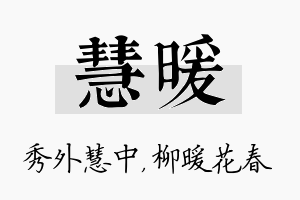 慧暖名字的寓意及含义