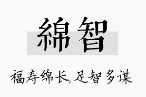 绵智名字的寓意及含义