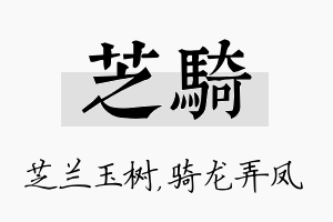 芝骑名字的寓意及含义