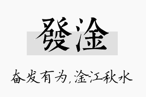 发淦名字的寓意及含义