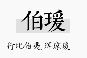 伯瑗名字的寓意及含义