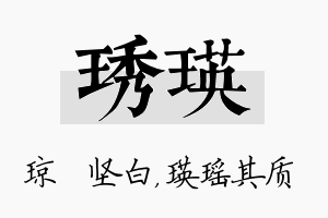 琇瑛名字的寓意及含义