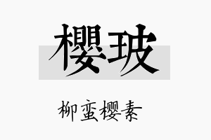 樱玻名字的寓意及含义