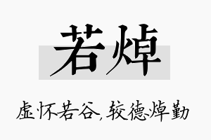 若焯名字的寓意及含义