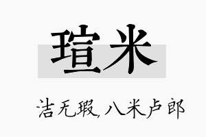 瑄米名字的寓意及含义