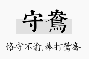 守鸯名字的寓意及含义