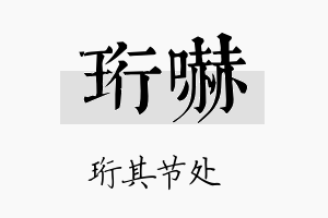 珩吓名字的寓意及含义