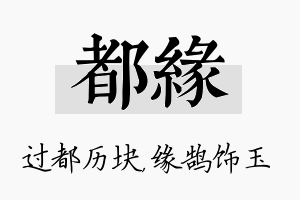 都缘名字的寓意及含义