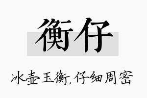 衡仔名字的寓意及含义