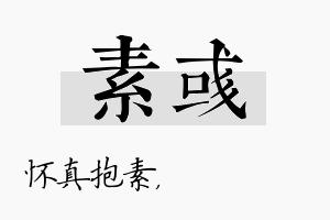 素彧名字的寓意及含义