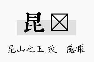 昆玟名字的寓意及含义