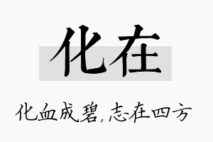 化在名字的寓意及含义