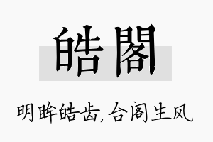 皓阁名字的寓意及含义