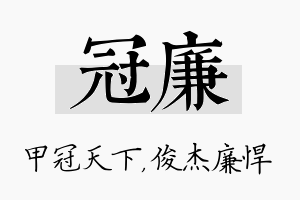 冠廉名字的寓意及含义