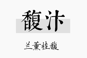 馥汴名字的寓意及含义