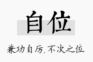 自位名字的寓意及含义