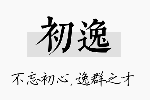 初逸名字的寓意及含义