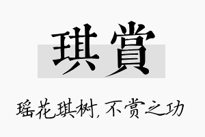 琪赏名字的寓意及含义