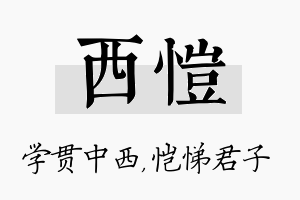 西恺名字的寓意及含义