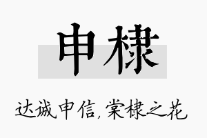 申棣名字的寓意及含义