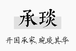 承琰名字的寓意及含义